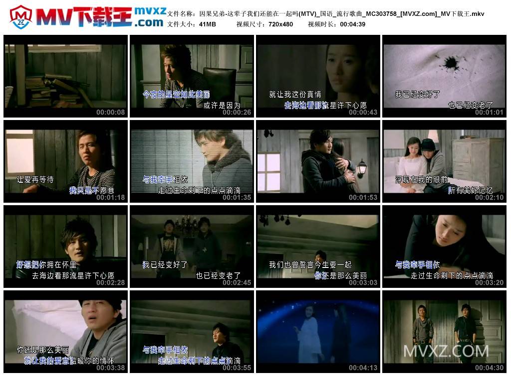 因果兄弟-这辈子我们还能在一起吗(MTV)_国语_流行歌曲_MC303758